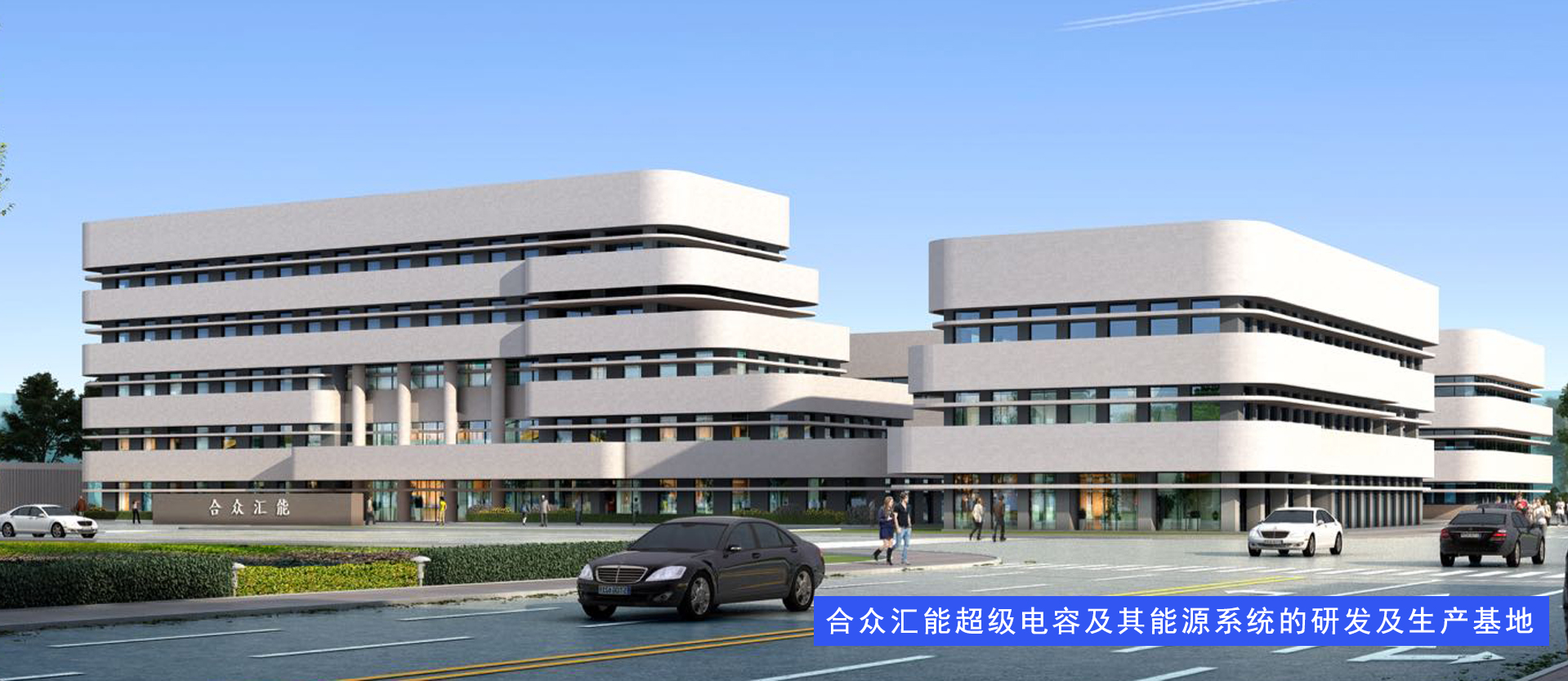 Beijing HCC Energy Tech.Co.,Ltd_超等电容_法拉电容_超等电容电池厂家-合众汇能