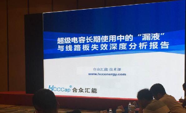 【重磅】合众汇能首度破解超等电容应用中的“漏液”失效故障难题 ——水面下的冰山，，，，，超等电容最大的失效故障—“漏液”
