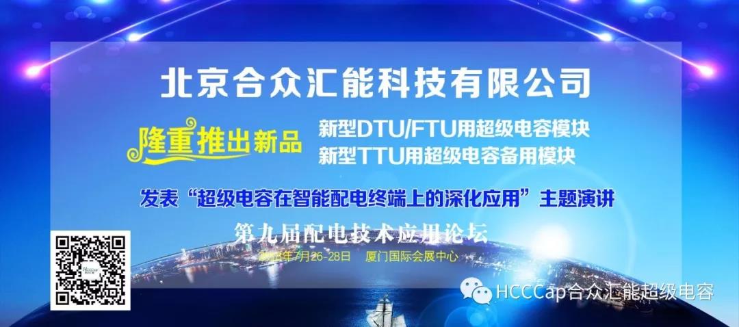 合众汇能受邀加入第九届配电自动化手艺应用论坛，，，，，将揭晓“超等电容在智能配电终端上的深化应用”主题演讲