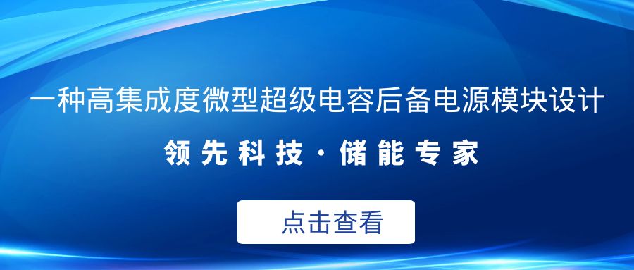 一种高集成度微型超等电容后备电源模浚块设计