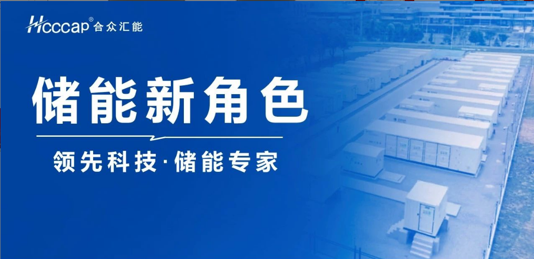 合众汇能联合推出“超等电容+ ” 混淆储能系统！