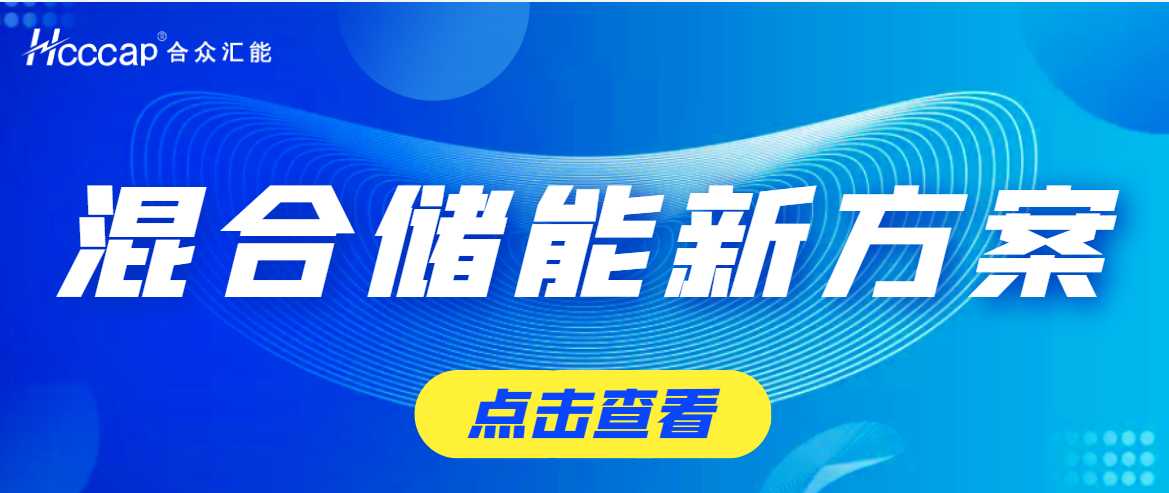 合众汇能为盛藏混储提供超高功率超等电容储能系统
