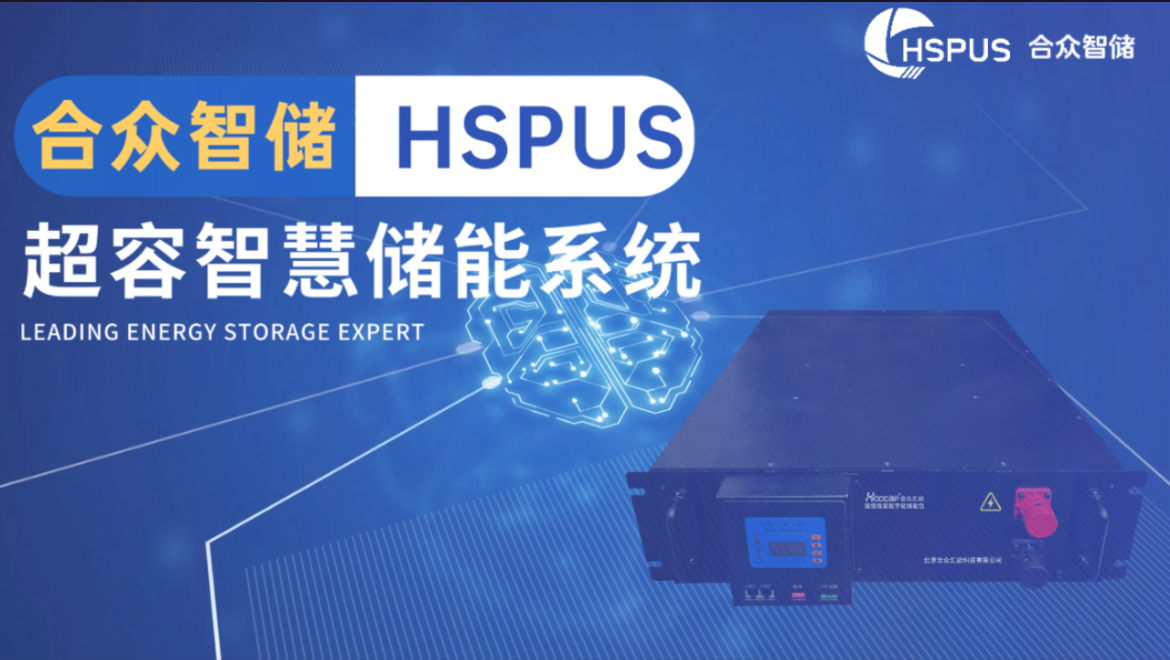 合众汇能--HSPUS超等电容智慧储能系统正式宣布！