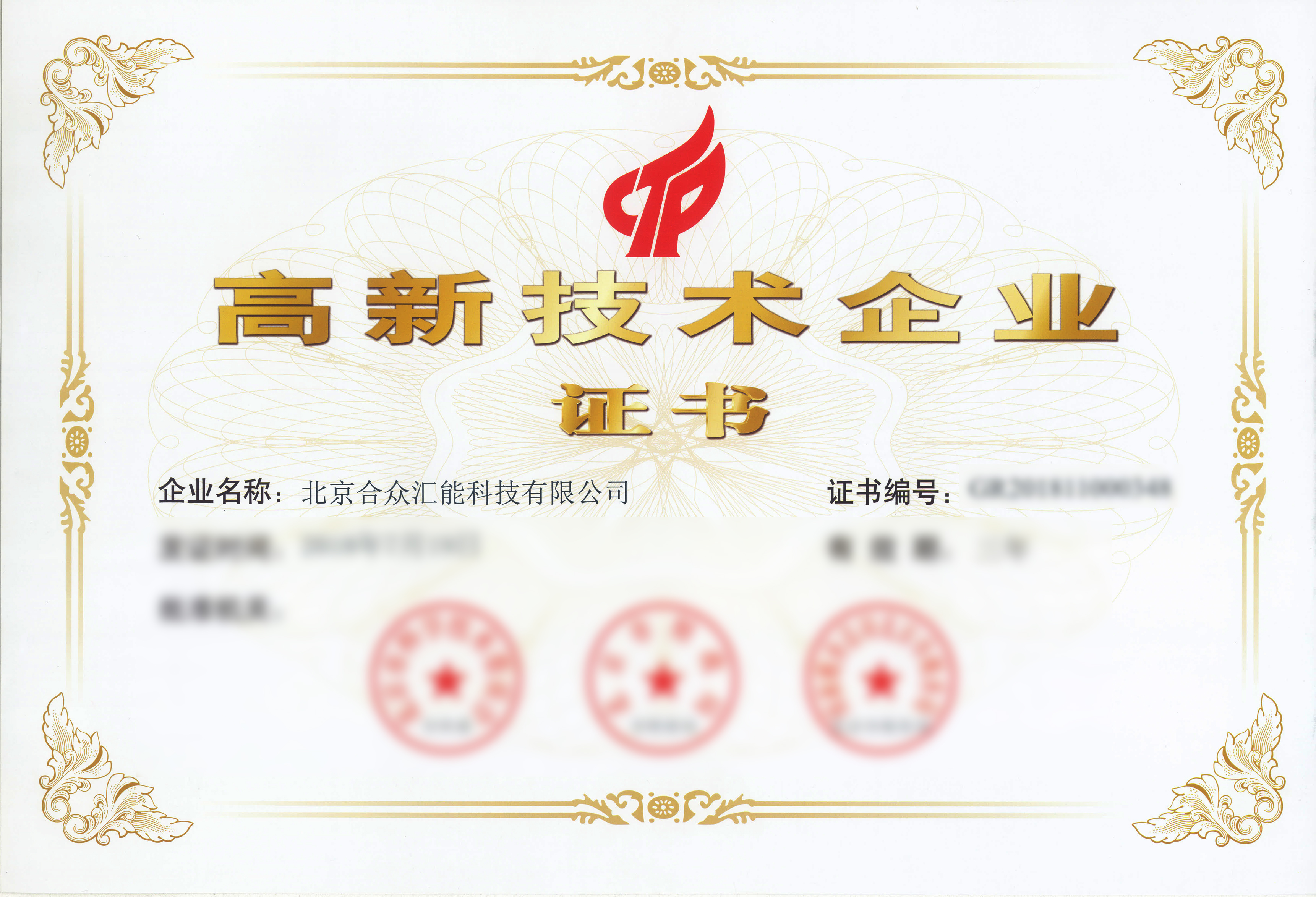 国家高新手艺企业证书