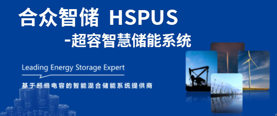 合众汇能--HSPUS超等电容智慧储能系统正式宣布！