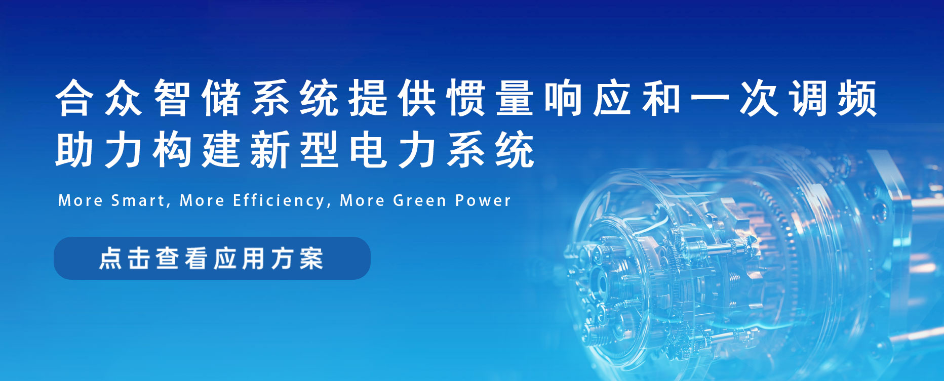 合众智储系统提供惯量响应和一次调频，，，，，助力构建新型电力系统