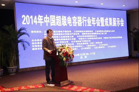 我公司加入2014中国超等电容器行业年会暨效果展示会